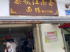 门面-泰顺江南春面馆