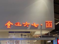 门面-食之六七·面(朝阳大悦城店)