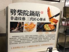 -劈柴院锅贴(沈阳路店)