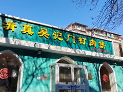 -清真吴记门钉肉饼·喜多利