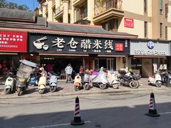 -老仓醋米线(万达店)