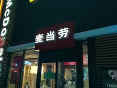 门面-麦当劳(卫星广场店)