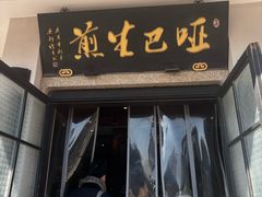 -哑巴生煎(临顿路店)