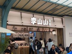 -李山山茶事(景枫店)