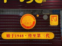 门面-弓虽昌焖烧鸡(大竹林店)