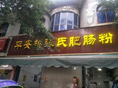 门面-平安桥张氏肥肠粉