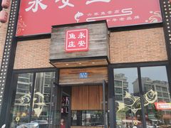 -永安鱼庄·镇江菜(三店纬五路店)