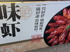 -铭副琦食·虾蟹烩馆(渔人码头店)