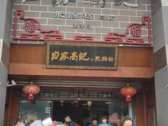 门面-白家高记肥肠粉(总店)