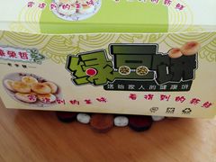 -华荣哲绿豆饼(泰安店)
