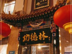 门面-功德林素菜饭庄(前门店)