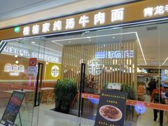 -格格家·兰州纯汤牛肉面(青龙寺店)