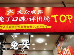 门面-鑫记婆婆兔·兔头(春熙店)