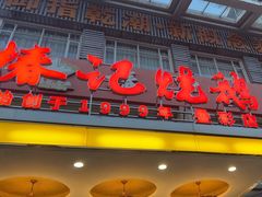 -椿记烧鹅(叠彩店)