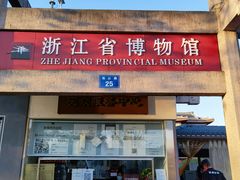 -浙江省博物馆(孤山馆区)