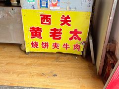 -老西关黄老太牛肉烧饼