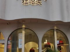 -杜哈夫DOUX RÊVE·生日蛋糕(日月光店)