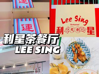 中山探店Ⅰ 自古红蓝出CP🫕利星茶餐厅好好chi