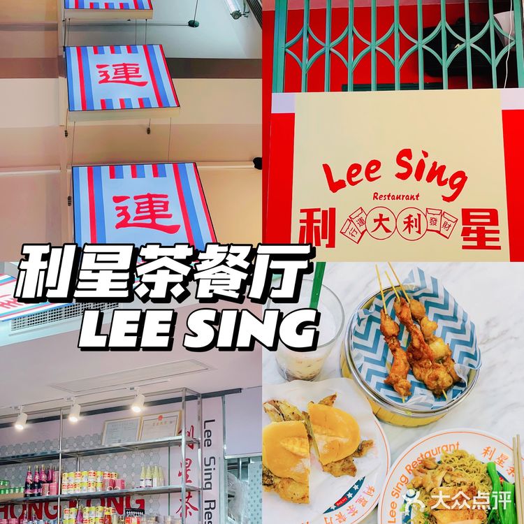 中山探店Ⅰ 自古红蓝出CP🫕利星茶餐厅好好chi