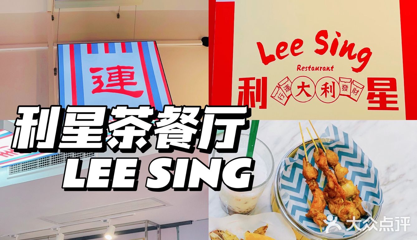 中山探店Ⅰ 自古红蓝出CP🫕利星茶餐厅好好chi