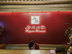 -唐苑酒家·岭南粤菜名店(太古仓店)