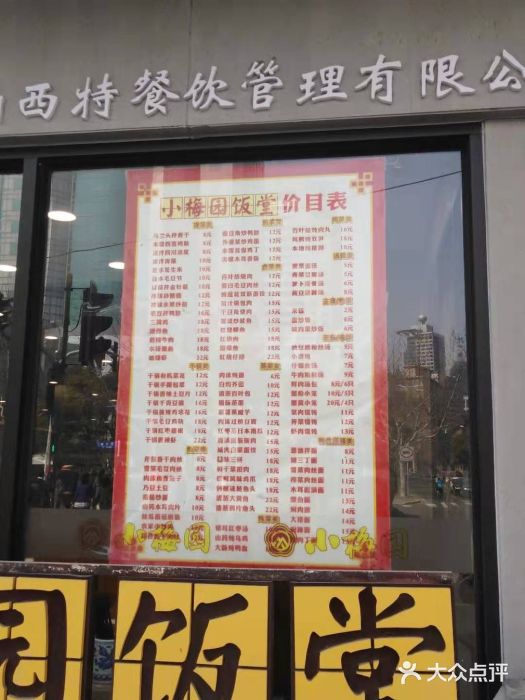 小梅园饭堂(东方路店)菜单图片