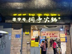 -洞亭火锅(防空洞总店)