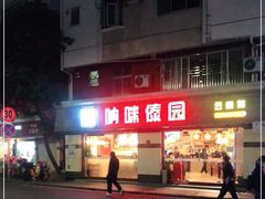 -呐咪傣园·云南菜(石厦店)