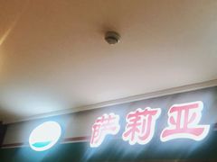 门面-萨莉亚意式餐厅(苏州食百家店)