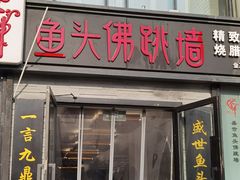 门面-食神鱼头佛跳墙(百子湾旗舰店)
