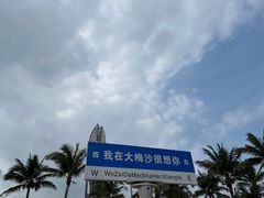 -大梅沙海滨公园