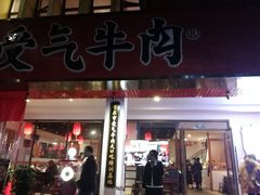 门面-受气牛肉·耙牛肉火锅(水晶郦城店)