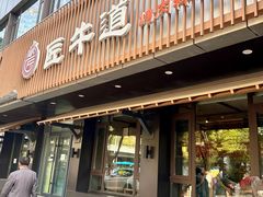 门面-明洞阿姨·韩式酱蟹烤肉·创意料理(三元桥店)