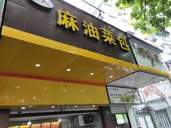 门面-谭景其·谭氏麻油菜包(集庆路店)