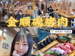 -金顺韩式烤肉·网红烤肉店(广利路店)