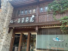 门面-好一朵茉莉花(老门东店)