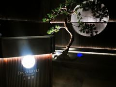 -大拙里·精致融合菜(沙湖桃源国际店)