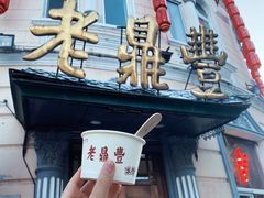 -老鼎丰(靖宇街总店)