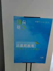 -HEYAN荷妍专业脱毛连锁机构