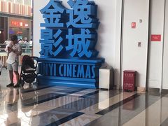 -金逸影城(荟聚IMAX激光店)