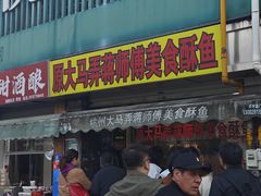 -大马弄蒋师傅美食酥鱼(察院前店)