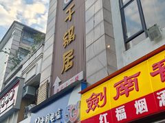 -勇记干锅居(德阳店)