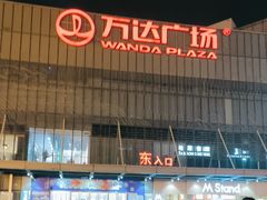 -万达广场(无锡滨湖店)