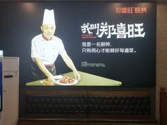 -郑喜旺烧烤(郑州总店)
