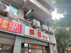 -洪霞餐馆