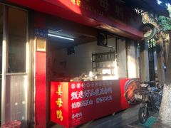 门面-百家春好德来姜母鸭