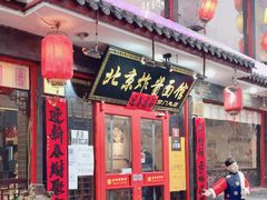 门面-北京炸酱面馆·烤鸭(前门总店)