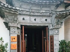 -丽江金茂凯悦臻选酒店-滇香馆