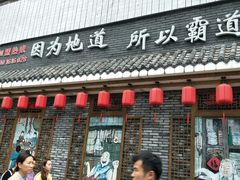 门面-重庆渝达老火锅(春熙路店)