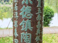 -景德镇古窑民俗博览区